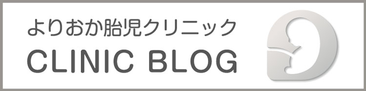 よりおか胎児クリニック CLINIC BLOG