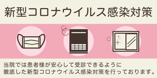 新型コロナウィルス感染対策